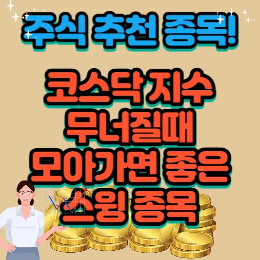 주식-추천-종목-코스닥-지수-무너질때-모아가면-좋은-스윙-종목