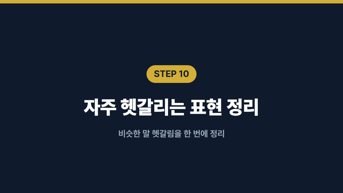 자주 헷갈리는 표현 정리 — 비슷한 말 헷갈림을 한 번에 정리
