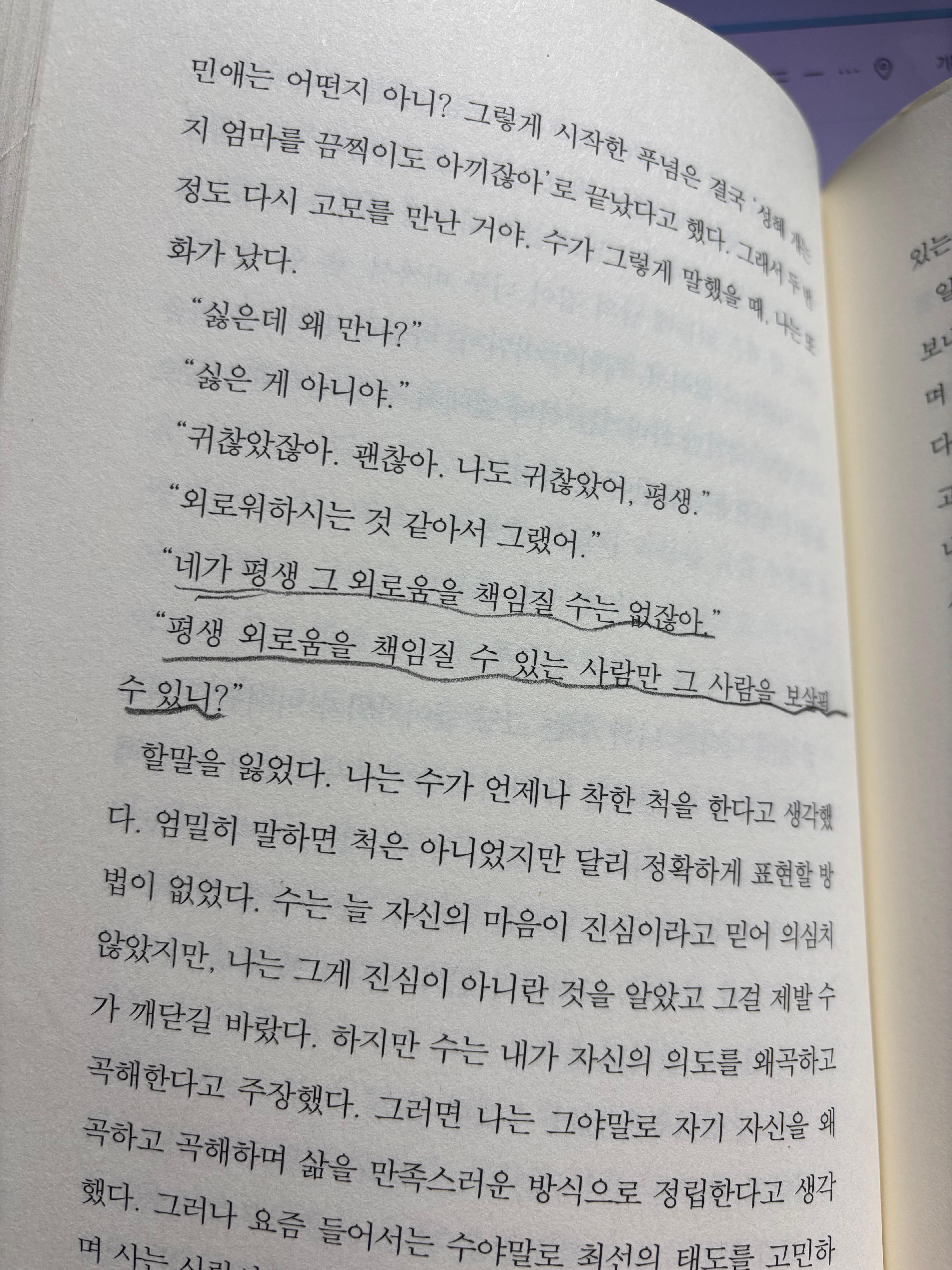 예소연 『사랑과 결함』 「아이들놀이에도」에서 외로움과 관계의 책임을 대화로 풀어낸 본문 장면