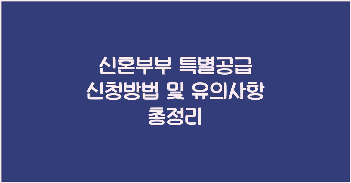 신혼부부 특별공급 신청방법  