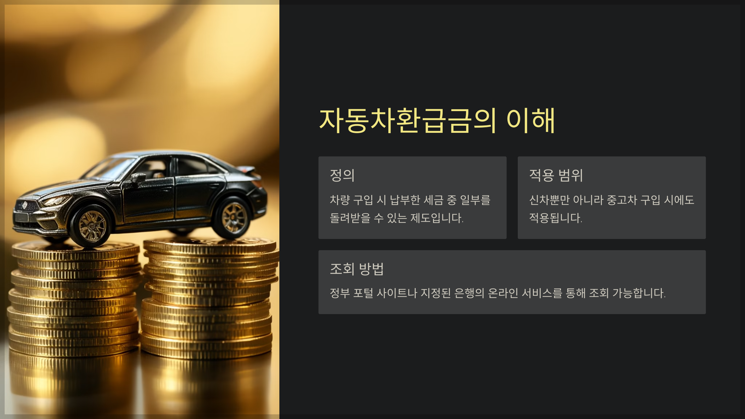 자동차환급금의 이해