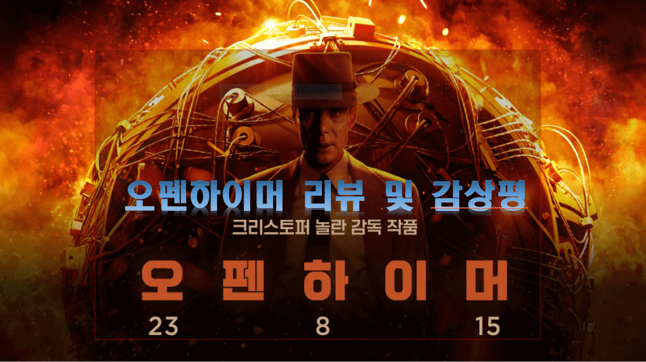 영화 오펜하이머 포스터(감독:크리스토퍼 놀란).영화에서는 인류 최초의 핵폭발 실험인 트리니티 실험장면이 명장면으로 꼽힌다. 실제 핵폭발 장면 속에 들어가 있는 듯한 느낌이 들게 하는 크리스토퍼 놀란 감독의 놀라운 연출력과 압도적인 규모감은 &#39;오펜하이머&#39; N차 관람을 유발하는 요소다.