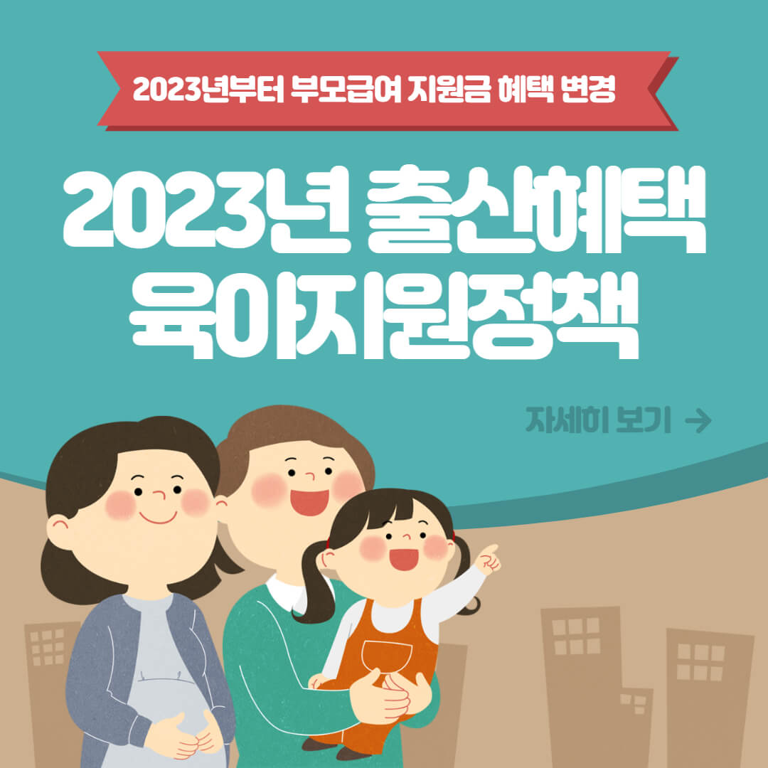 부모 급여 출산 육아 지원금 혜택 변경