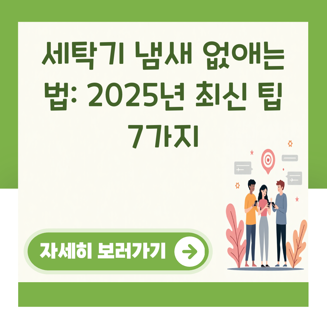 세탁기 냄새 없애는 법: 2025년 최신 팁 7가지 대표 이미지