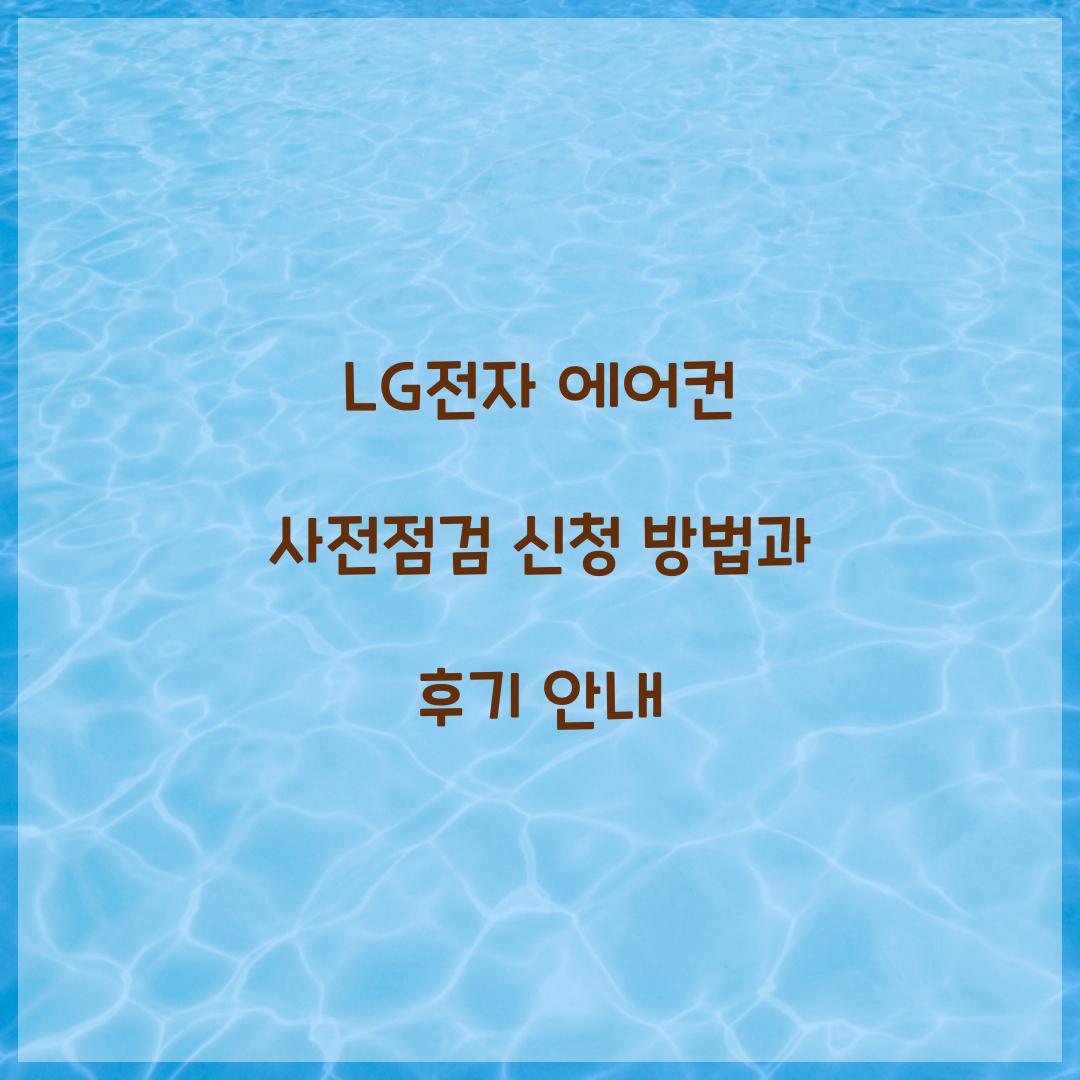 LG전자 에어컨 사전점검 신청