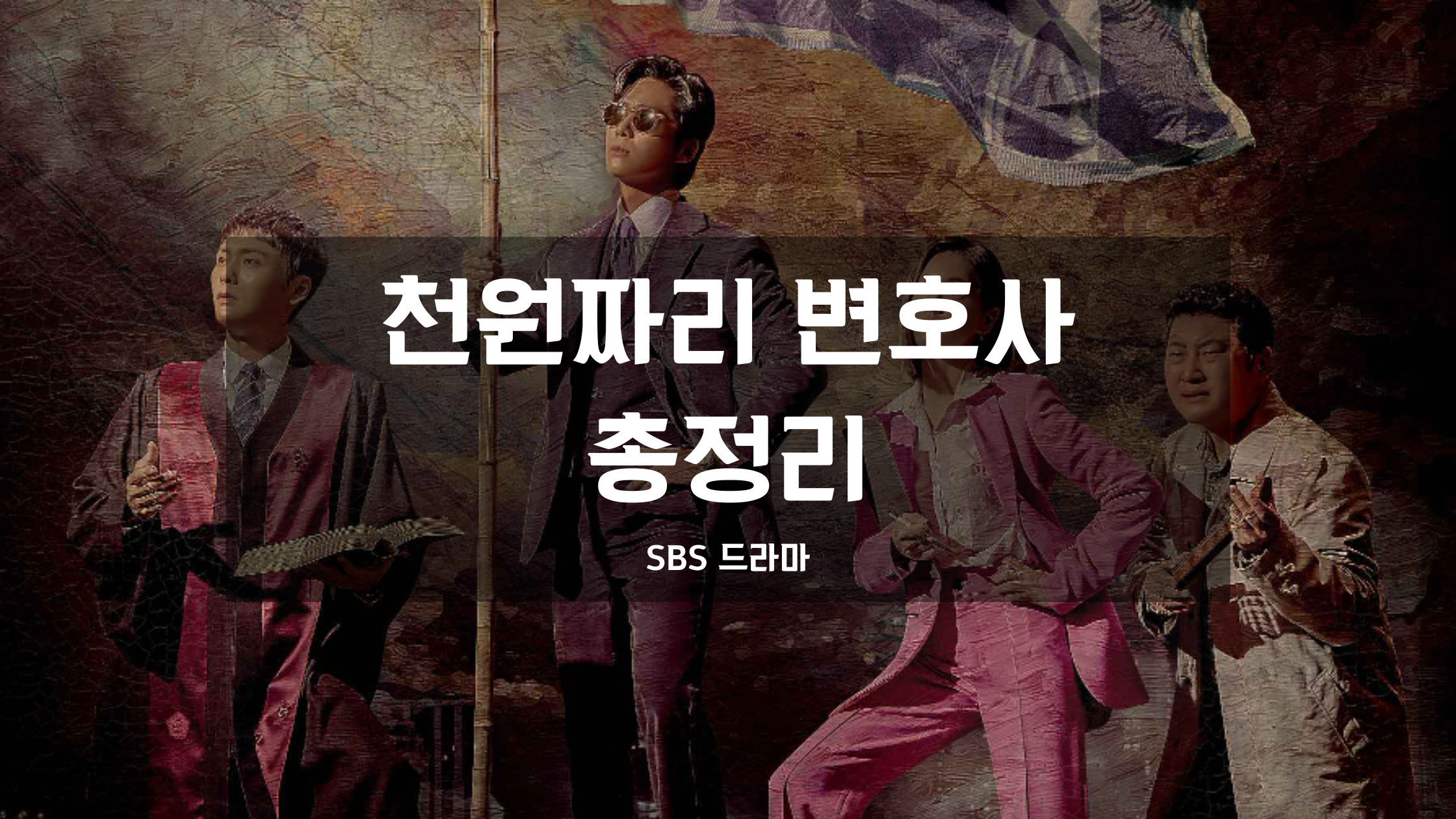 천원짜리 변호사 몇부작 등장인물 인물관계도 총정리