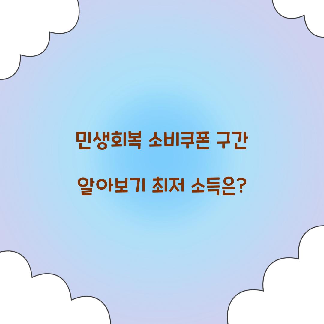 민생회복 소비쿠폰 구간