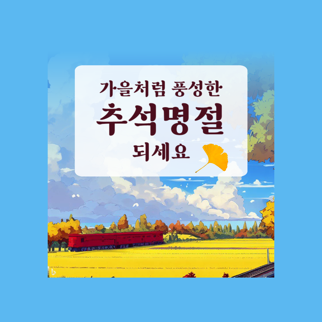 추석 인사말 이미지