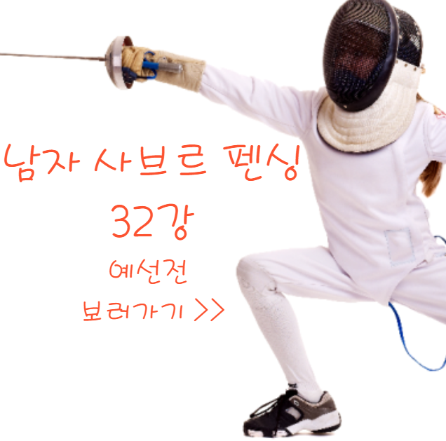 남자 사브르 펜싱 32강 예선전 보러가기