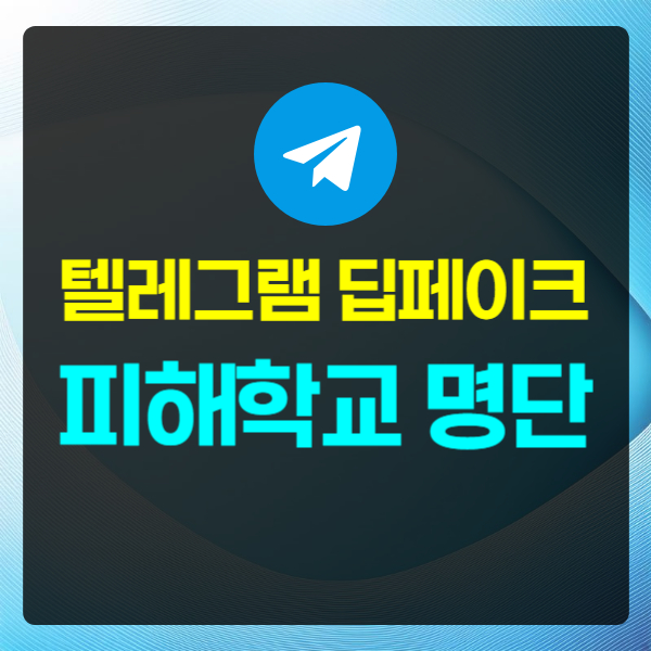텔레그램 딥페이크 피해 학교 명단