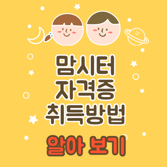 맘시터 자격증 온라인 신청하기