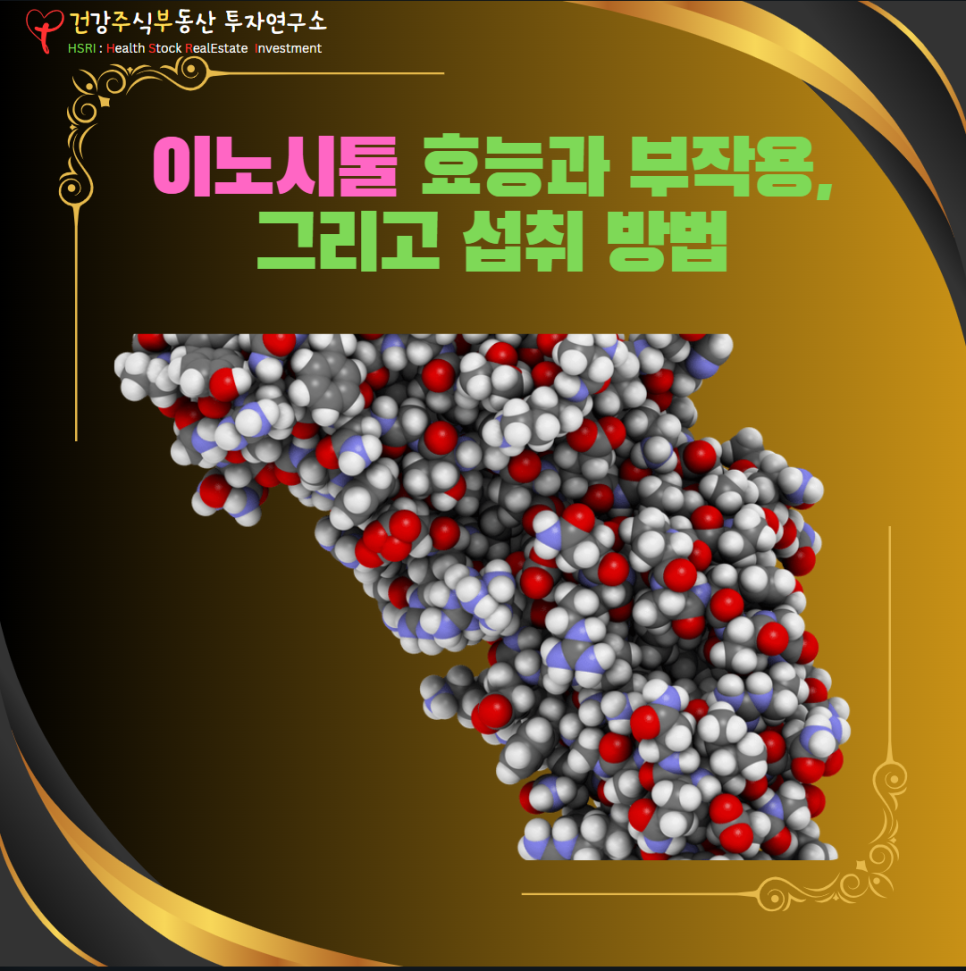 이노시톨 효능과 부작용 그리고 섭취 방법