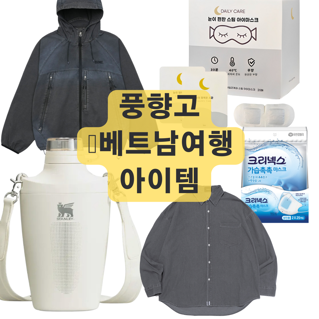 풍향고 양세찬 텀블러 바람막이 점퍼 지석진 데님 셔츠 난방 온열안대 가습마스크 아이템 정보