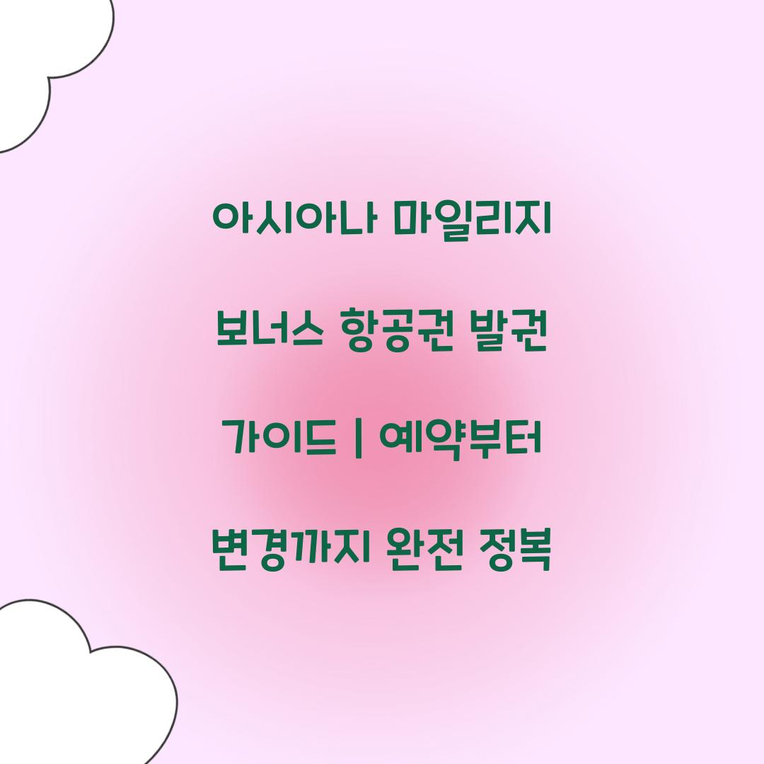 아시아나 마일리지 보너스 항공권
