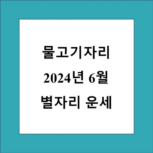 물고기자리 6월 운세 제목 상자