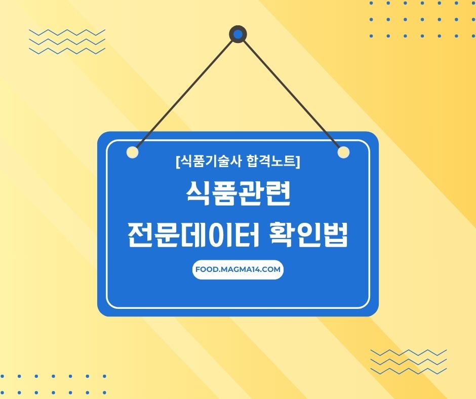 식품관련 전문데이터 확인 : e-나라지표