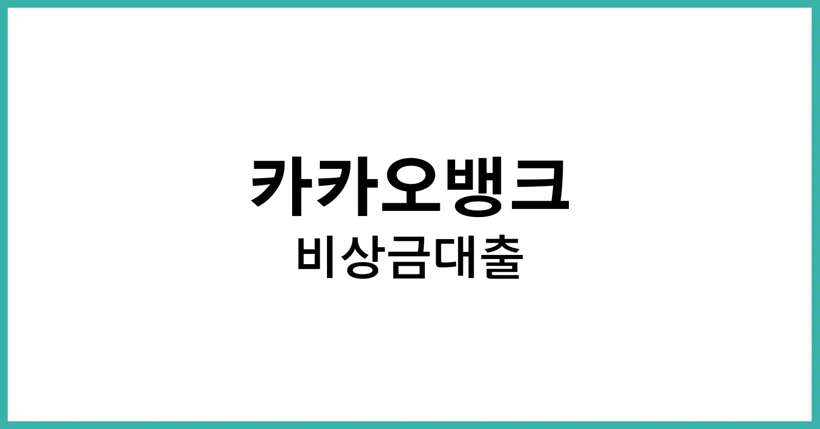 카카오뱅크 비상금대출