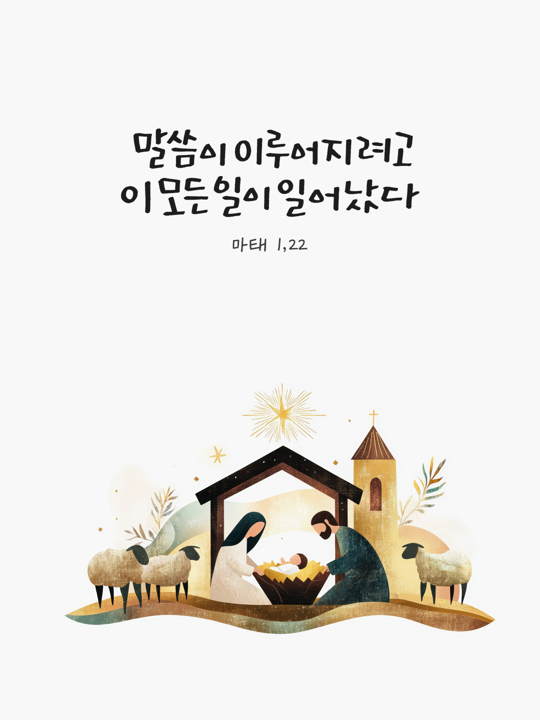 말씀이 이루어지려고 이 모든 일이 일어났다. (마태 1,22) by 피어나네 말씀카드 말씀이미지