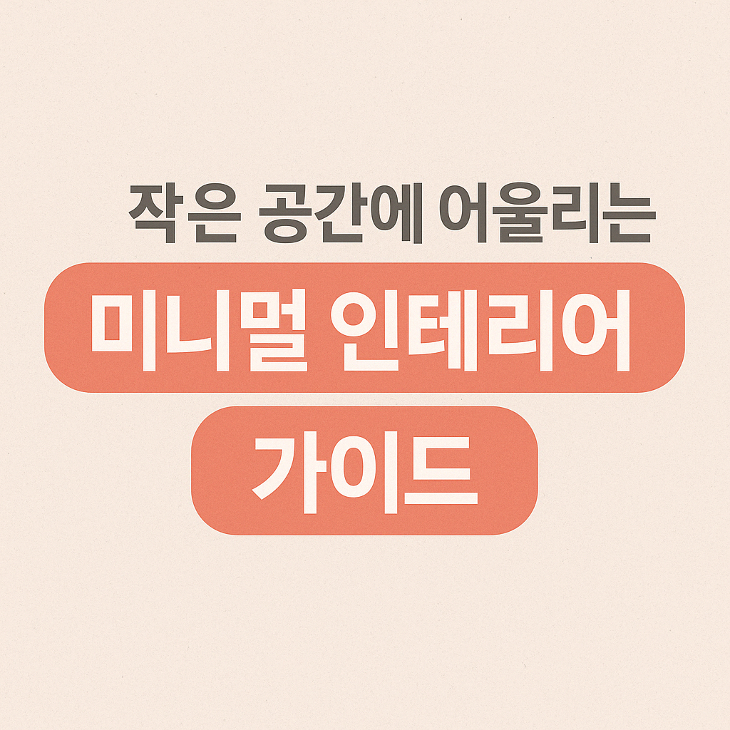 셀프인테리어