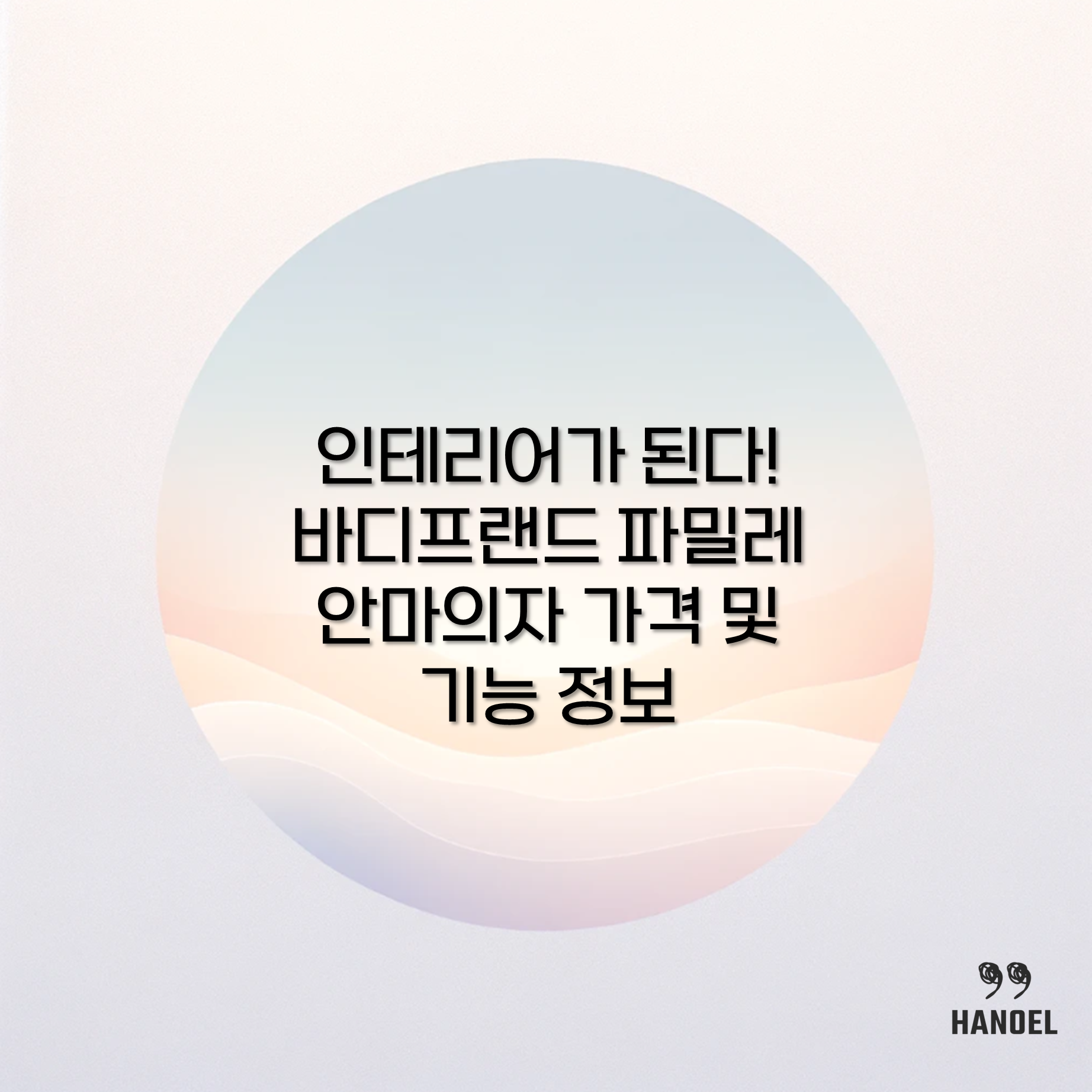 인테리어가 된다! 바디프랜드 파밀레 안마의자 가격 및 기능 정보