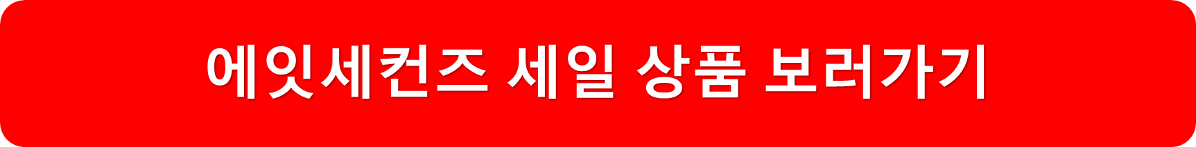 8초세일