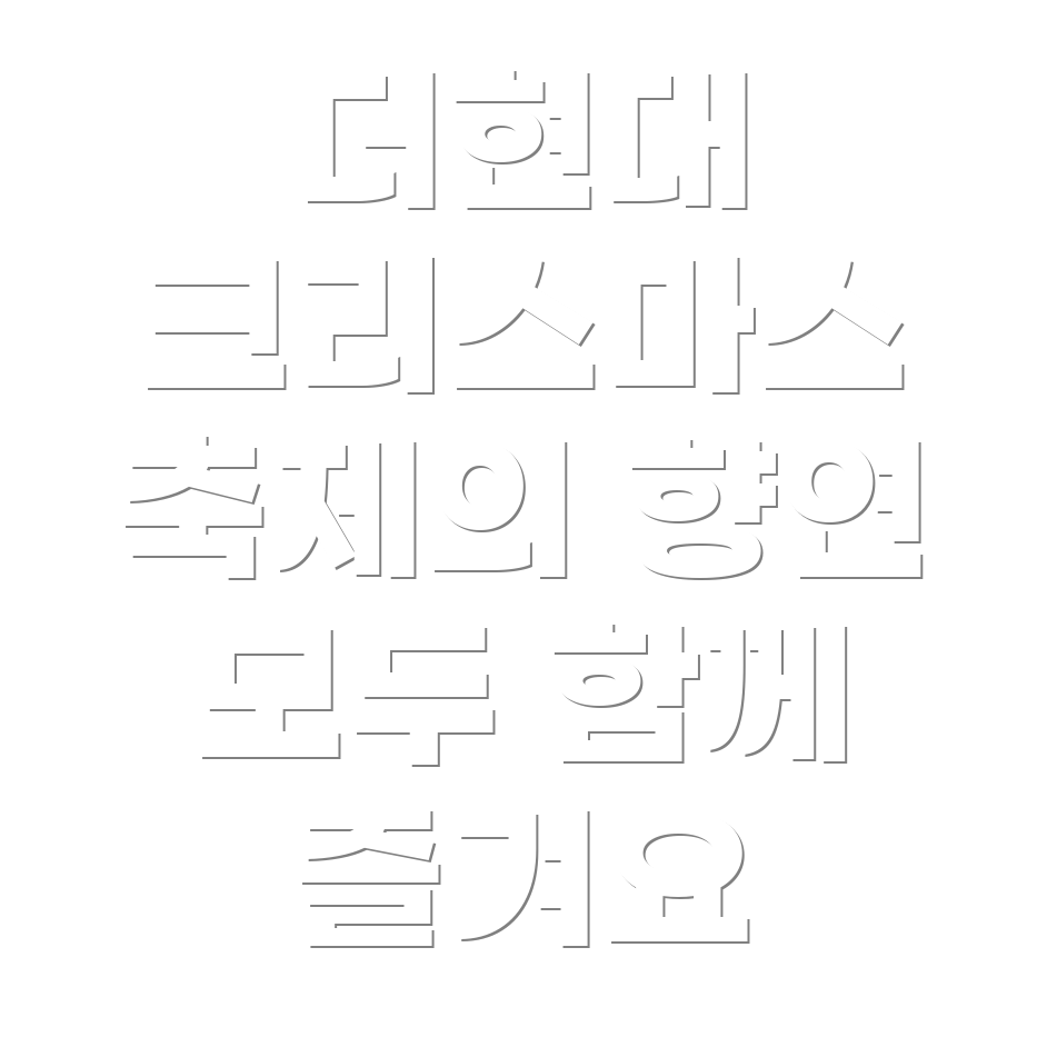 더현대 서울 크리스마스