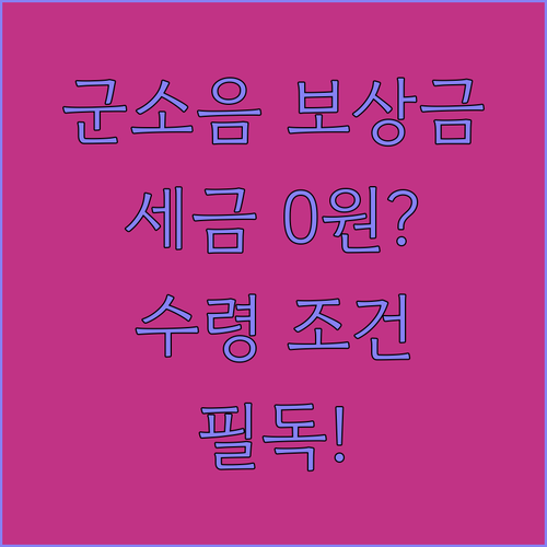 군소음피해 보상금 수령 시 세금 걱정..