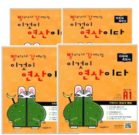 저학년이 풀기 좋은 수학 연산 문제집