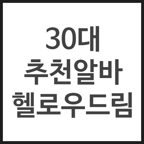 30대-추천알바-헬로우드림