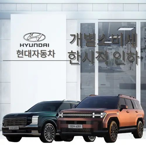 2025-개별소비세-한시적-인하-현대자동차