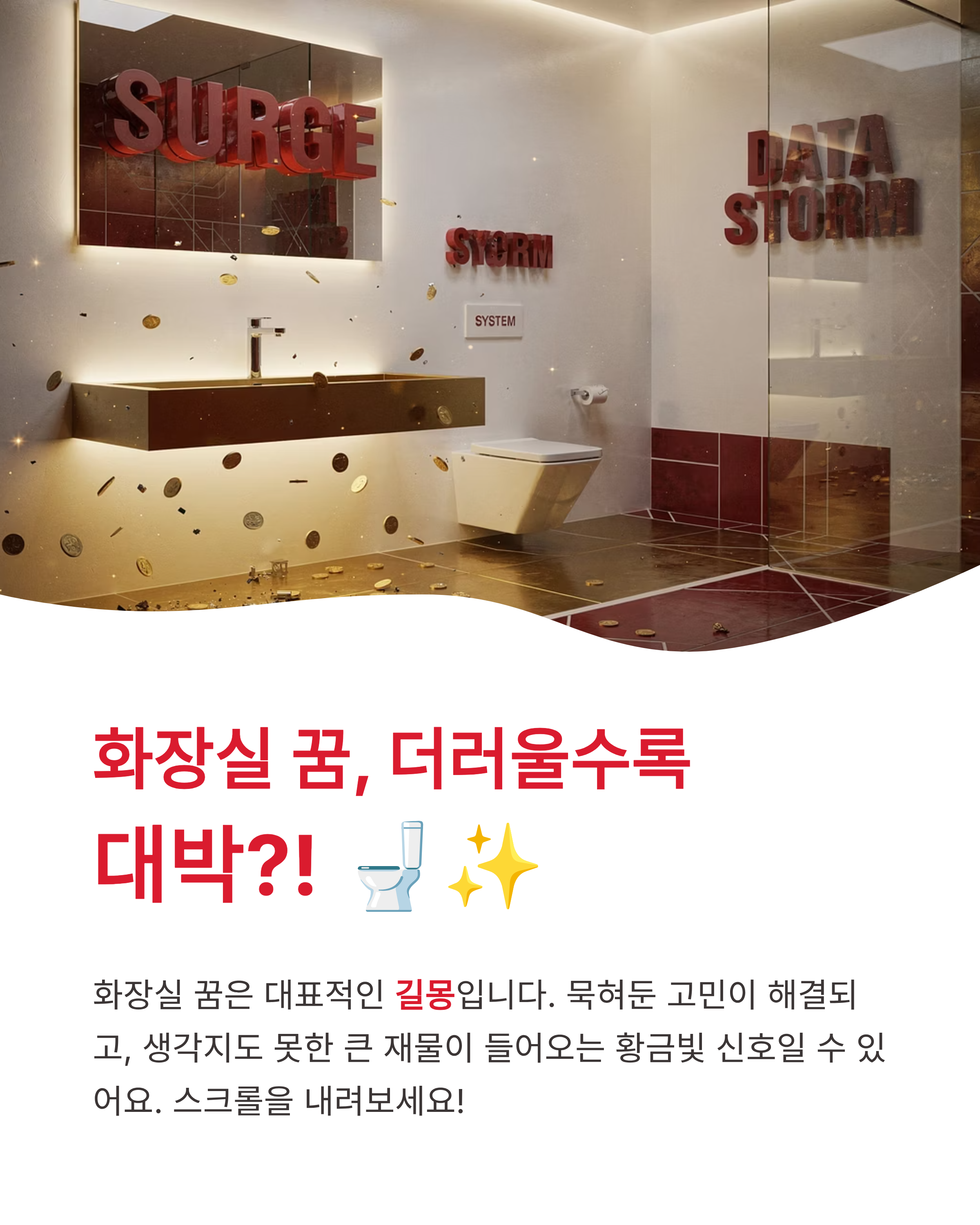 화장실꿈 해몽 화장실 가는 꿈 청소하는 꿈 똥 꿈까지! 더러울수록 대박 터지는 재물운의 정체는?