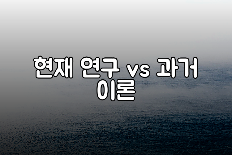 현재 연구 vs 과거 이론