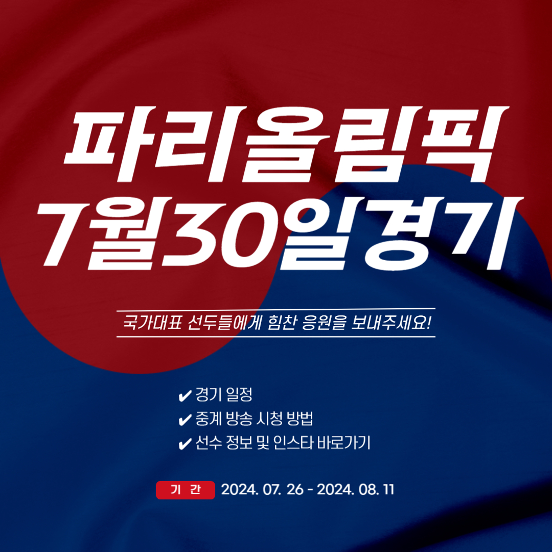 파리올림픽 7월 30일 경기일정 중계 선수정보 인스타