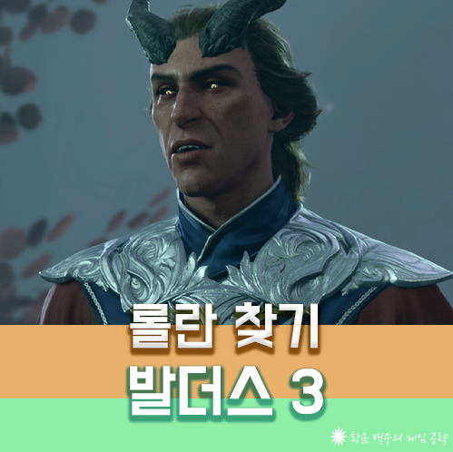 발더스3 2막 롤란