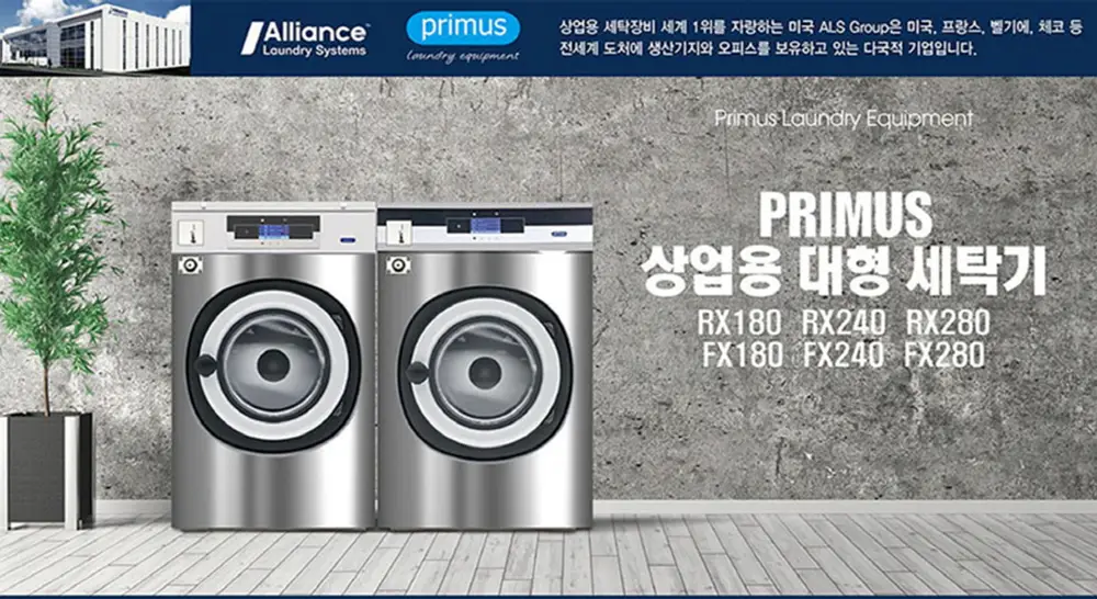 primus 빨래방 세탁기