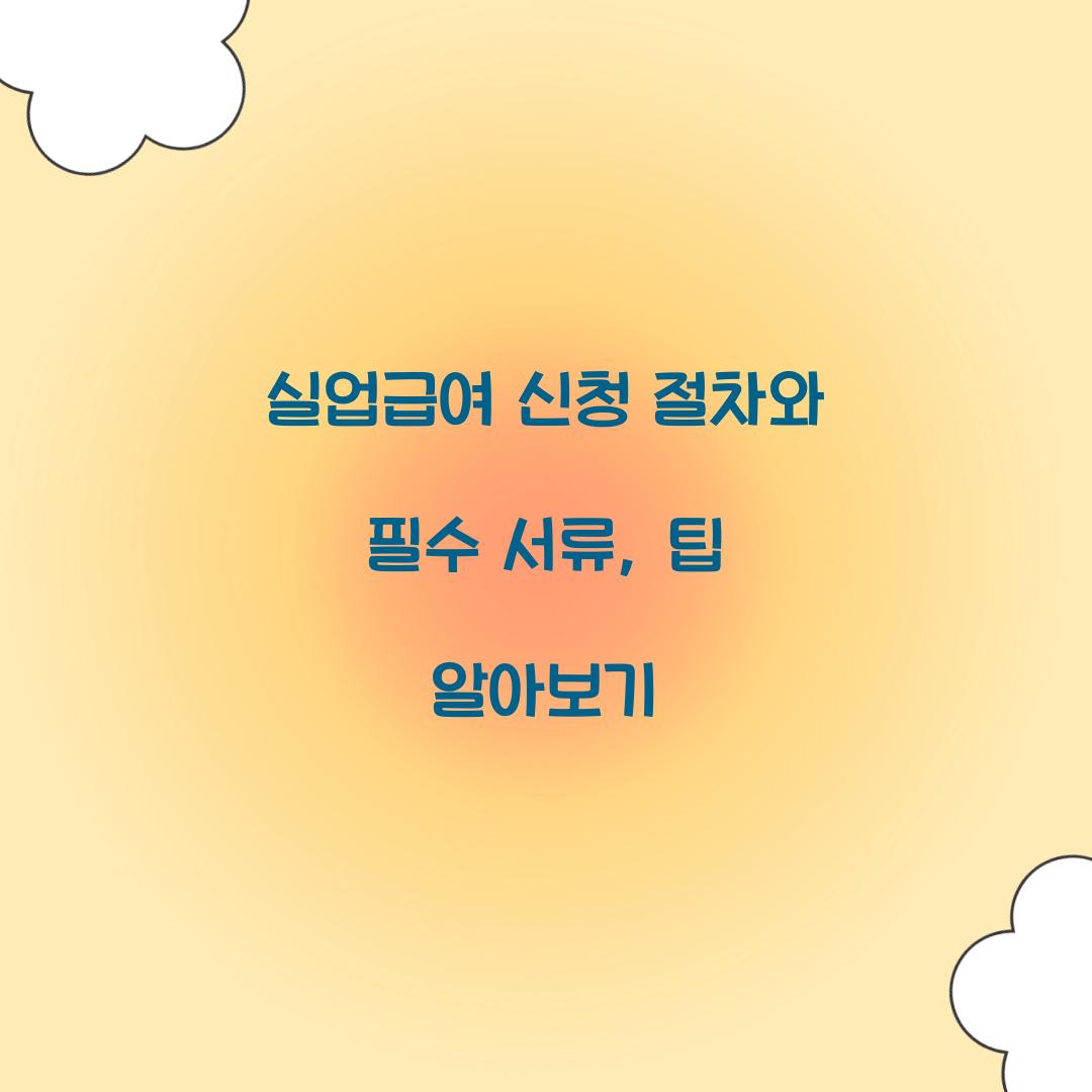실업급여 신청 절차