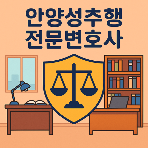 안양성추행전문변호사