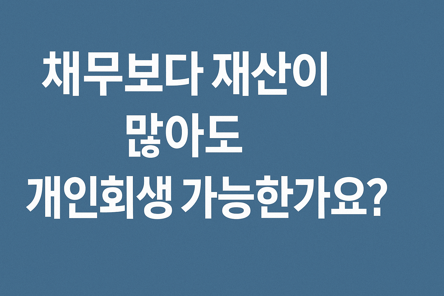 채무보다 재산이 많아도 개인회생 가능한가요? 관련 이미지