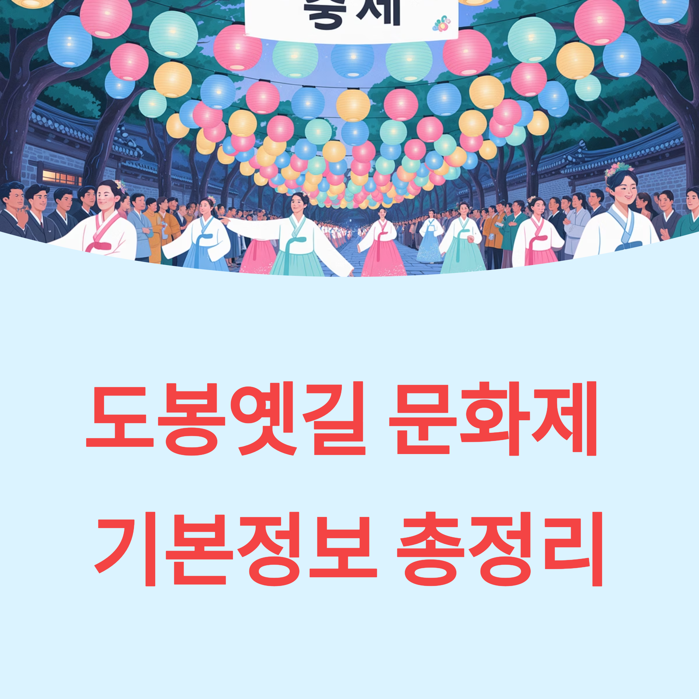 2025 도봉옛길 문화제