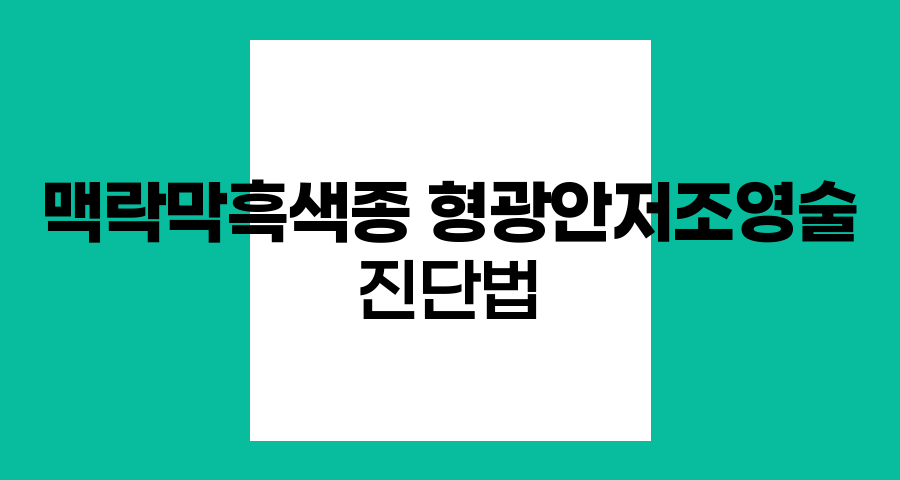 맥락막흑색종 진단을 위한 형광안저조영술