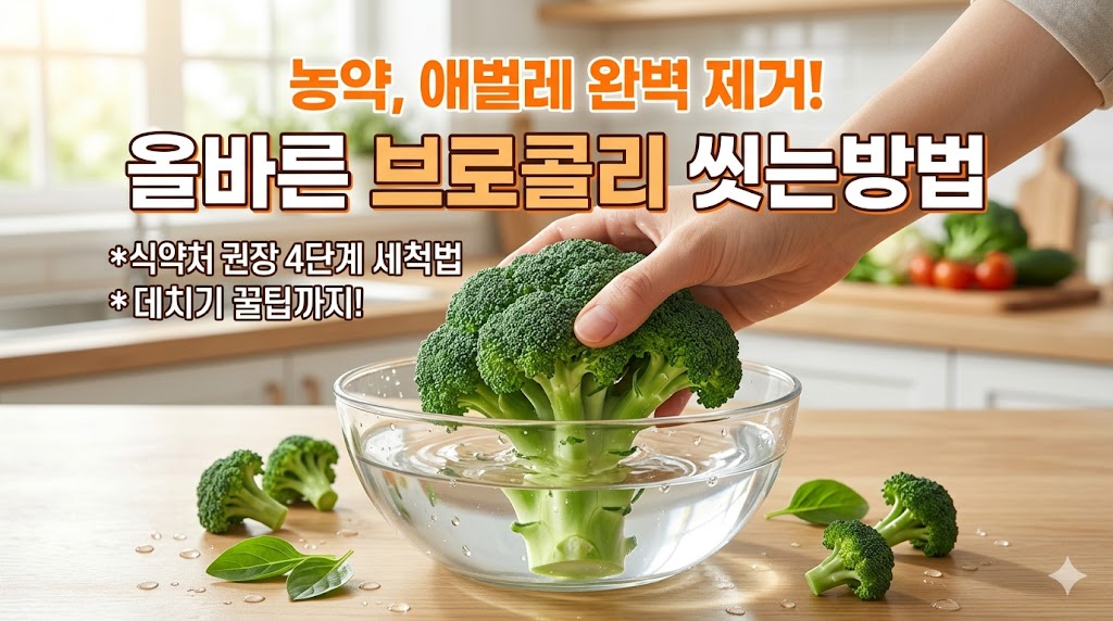 브로콜리 씻는방법