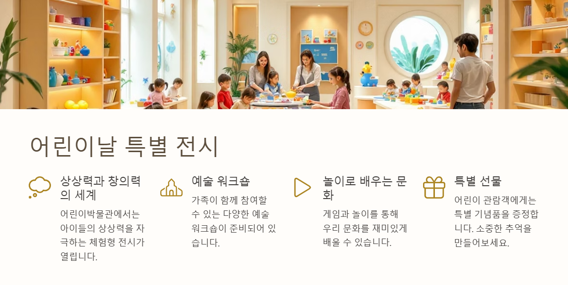 어린이날 특별 전시