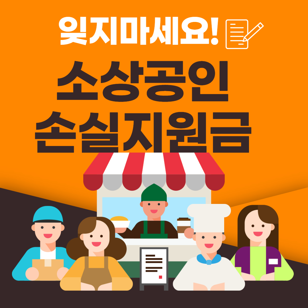 소상공인 손실보상금 신청방법