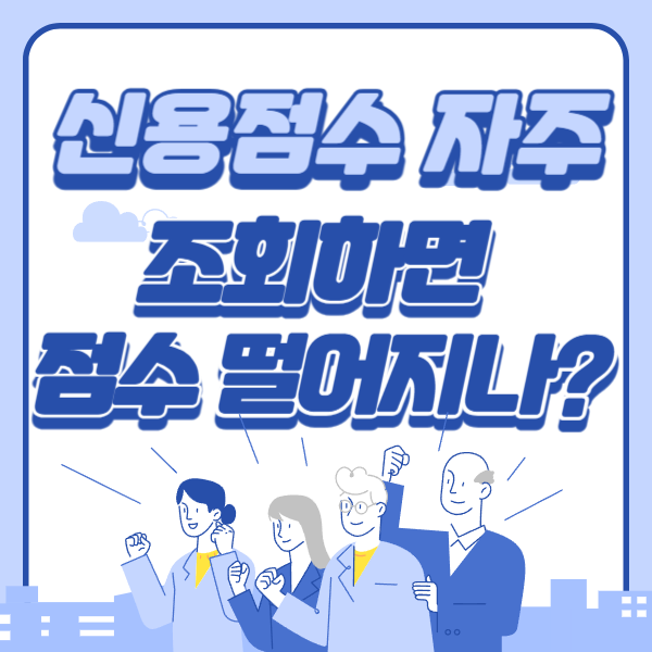 신용점수 조회하면