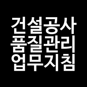 건설공사 품질관리 업무지침