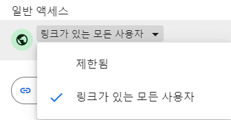 구글-엑셀-시트-일반-액세스-접근-권한-설정