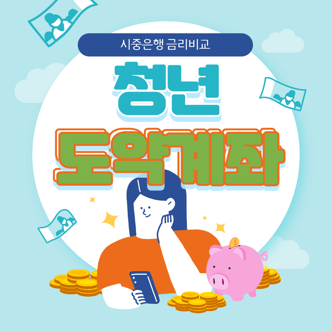 2023년 9월 청년도약계좌 가입신청 및 우대금리