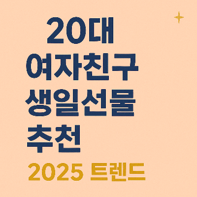 2025년 트렌드에 맞춘 20대 여자친구 생일선물 추천 썸네일 이미지