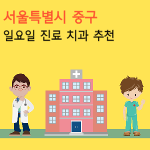 서울 중구 일요일 진료 치과 추천