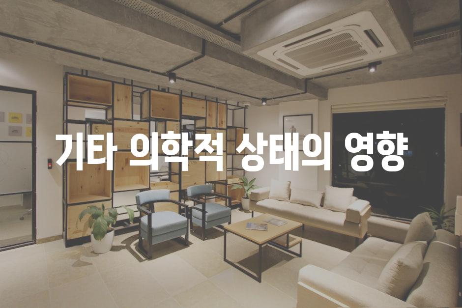 기타 의학적 상태의 영향